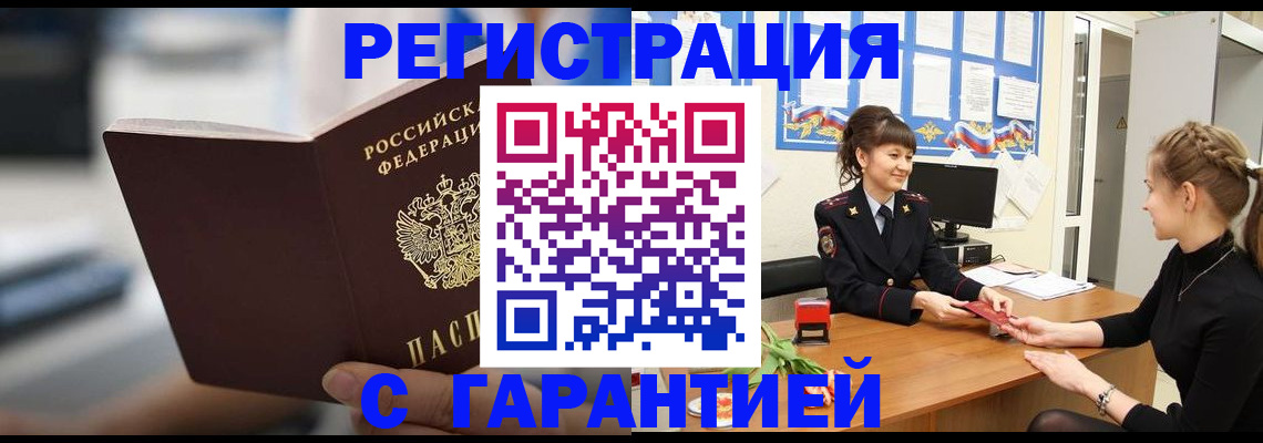 прописка регистрация в Бакале