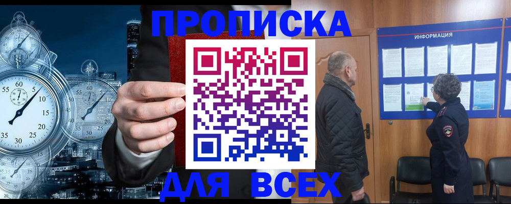 купить прописку в Бакале